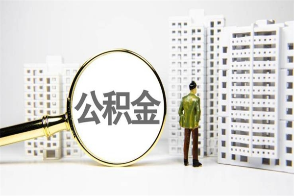 怒江公积金封存如何全部提取（怒江2021公积金封存后怎么提取）