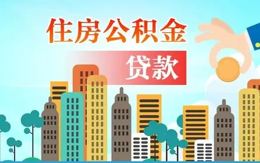 怒江住房公积金怎么申请贷款（怒江怎样算自己公积金能贷多少钱）